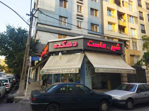 عکس لبنیات دهکده