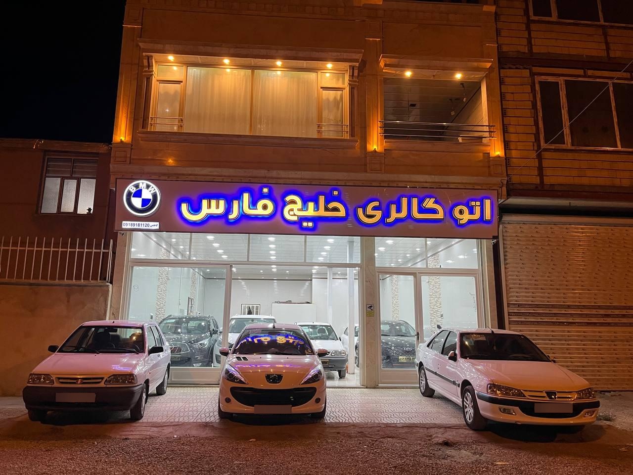 عکس اتو گالری خلیج فارس