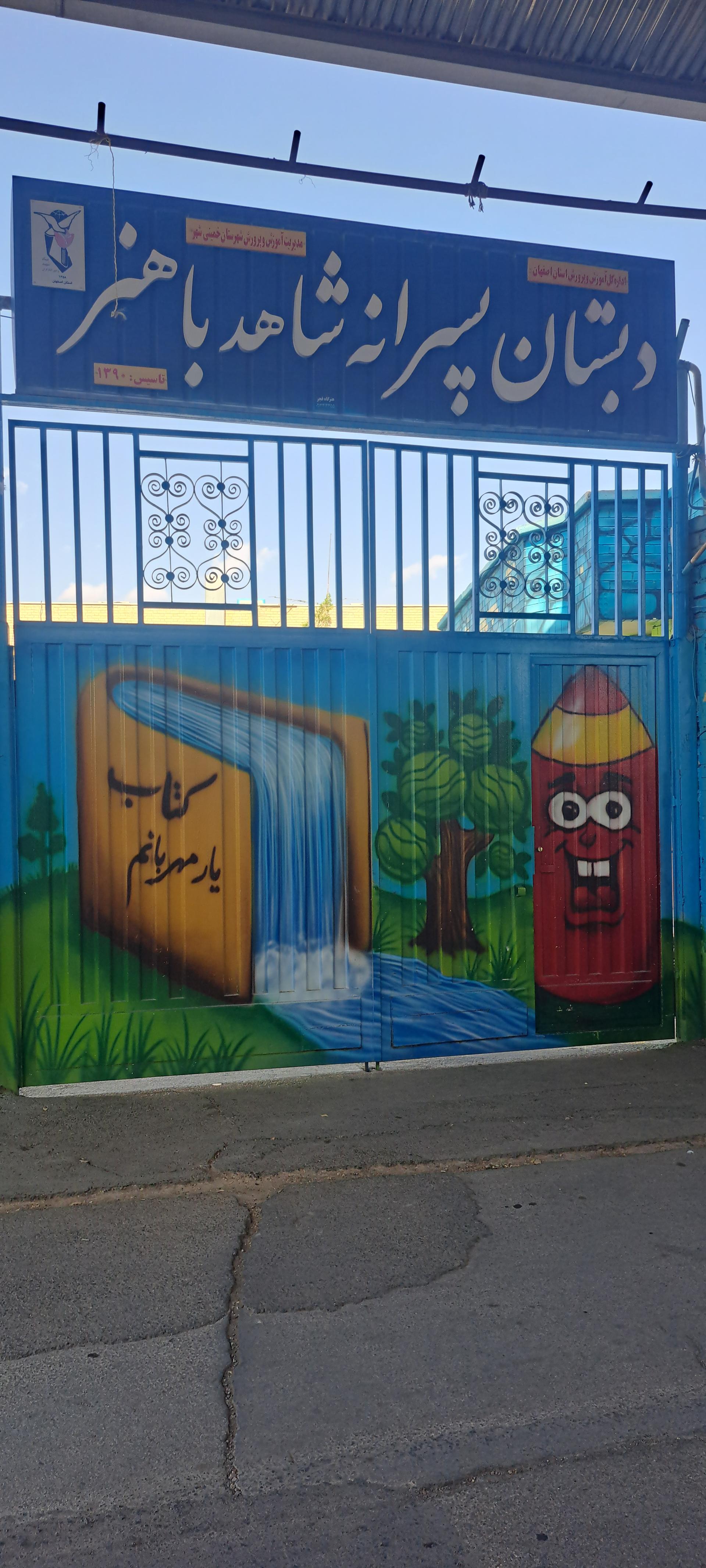 عکس دبستان پسرانه شاهد باهنر