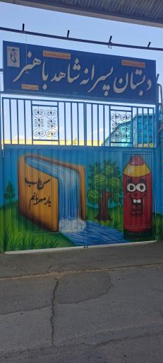 عکس دبستان پسرانه شاهد باهنر