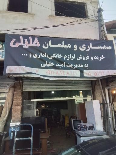سمساری مبلمان خلیلی 