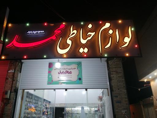 عکس لوازم خیاطی محمد 