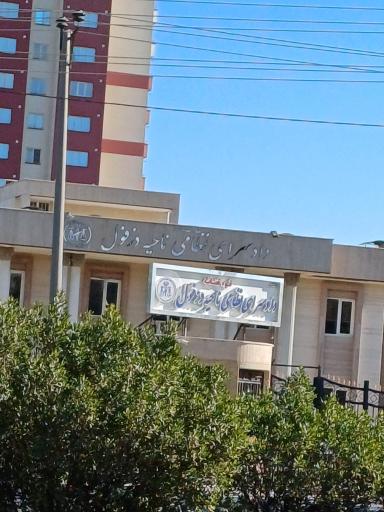 عکس سازمان قضایی نیروهای مسلح شهرستان دزفول