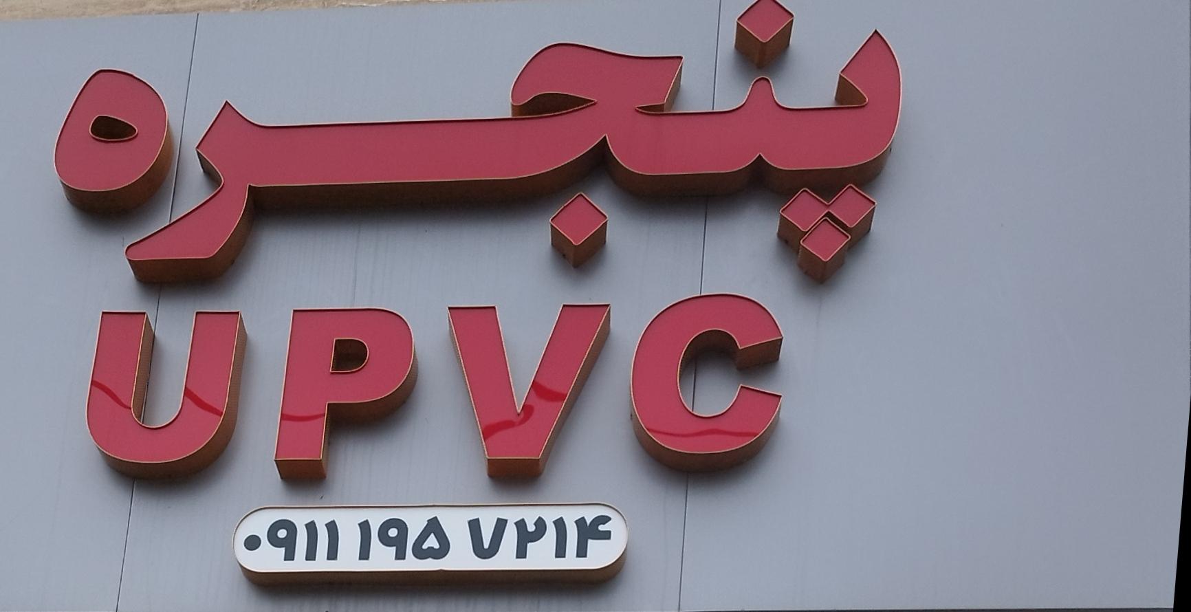 عکس تولیدی پنجره دو جداره upvc صدقی