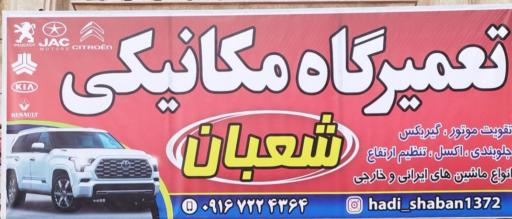 عکس مکانیکی شعبان