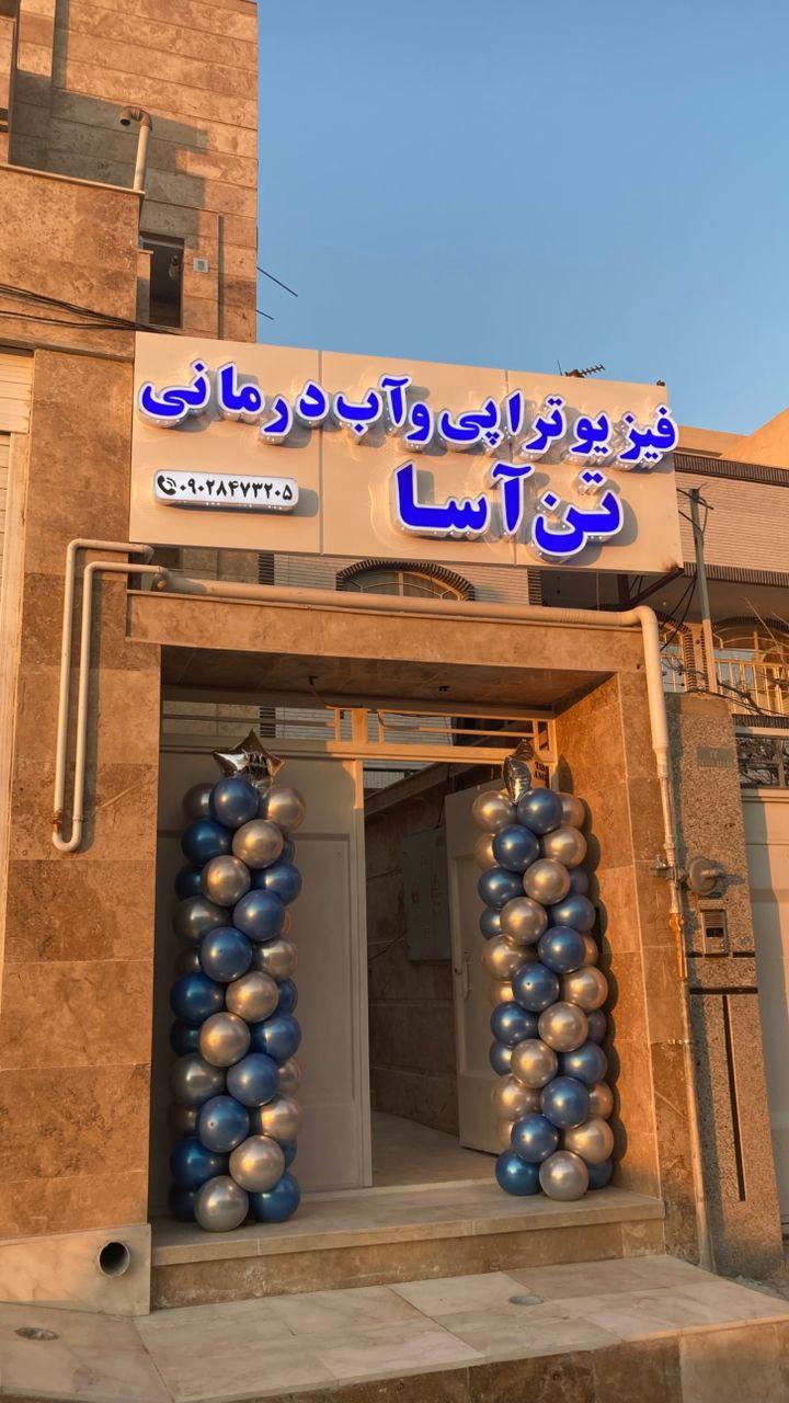 عکس مرکز فیزیوتراپی وآبدرمانی تن آسا