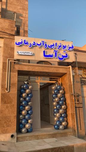 مرکز فیزیوتراپی وآبدرمانی تن آسا