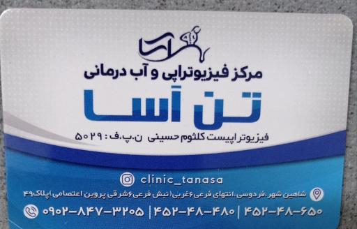 عکس مرکز فیزیوتراپی وآبدرمانی تن آسا