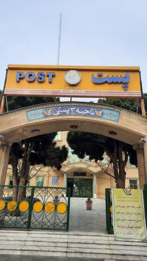 عکس اداره پست ناحیه 3