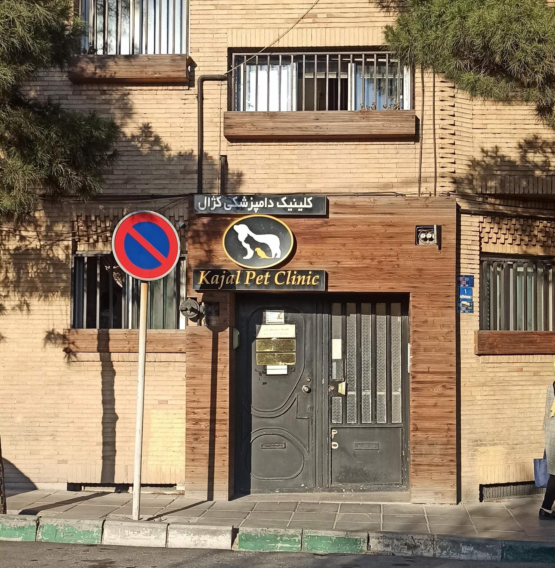 عکس کلینیک دامپزشکی کژال