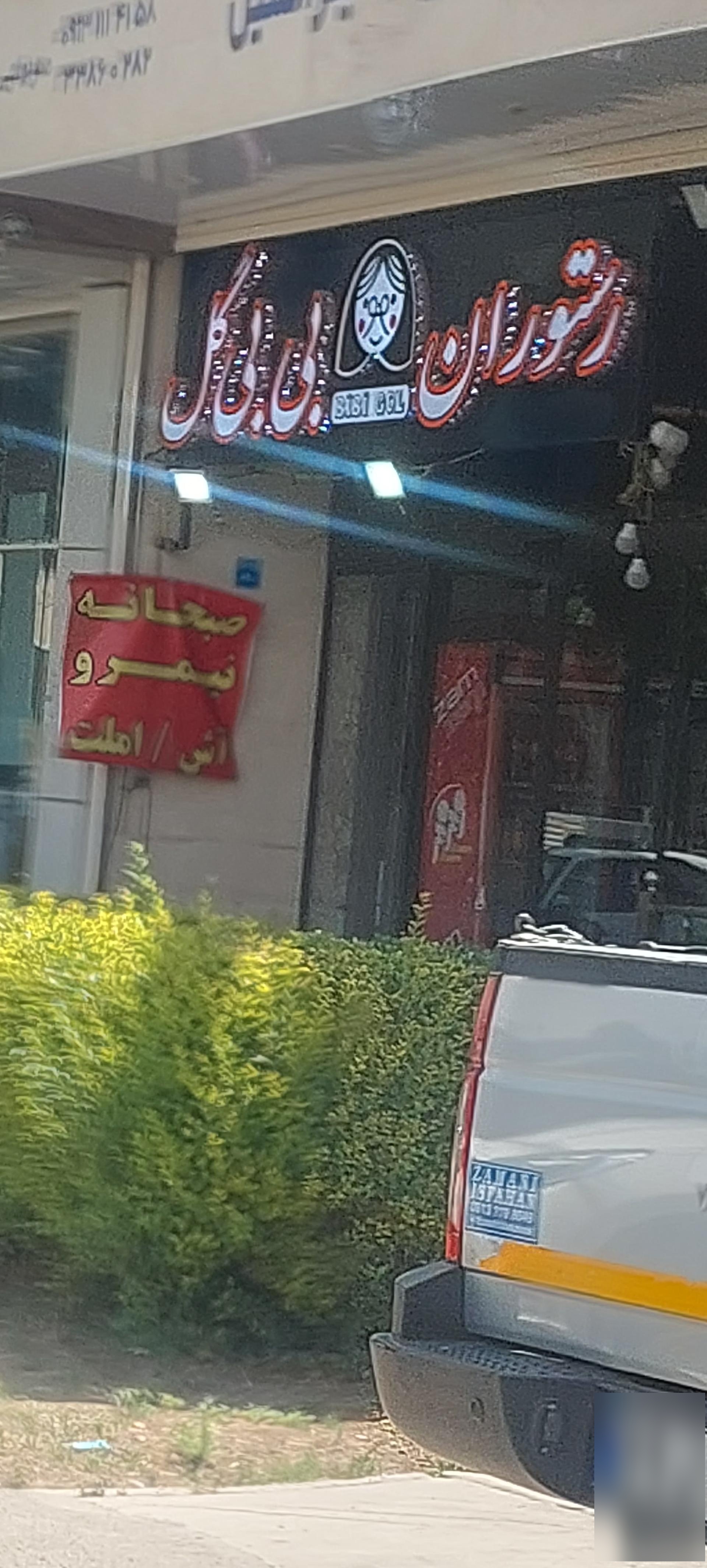 عکس رستوران بی بی گل امیرکبیر