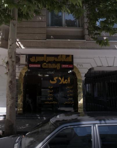 عکس املاک سراسری وحدت