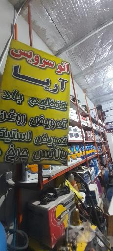 عکس اتوسرویس آریا