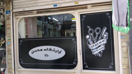 عکس آرايشگاه محسن 