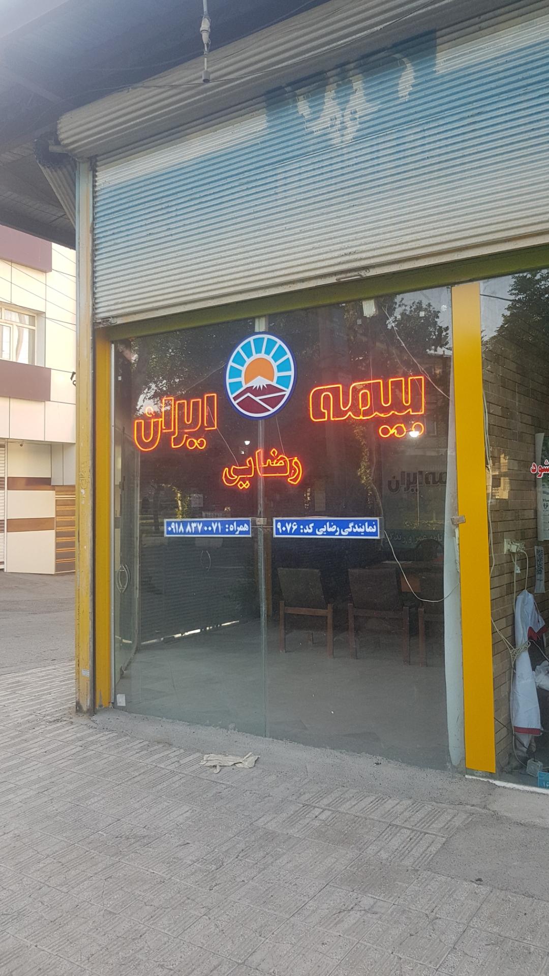 عکس بیمه ایران