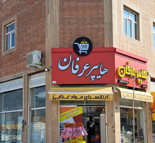 هایپر عرفان
