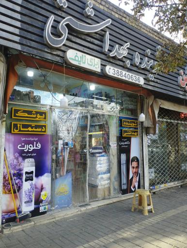 عکس شوینده ایزی لایف