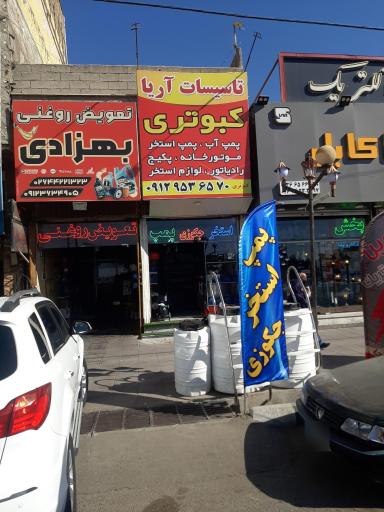 تاسیسات آریا کبوتری