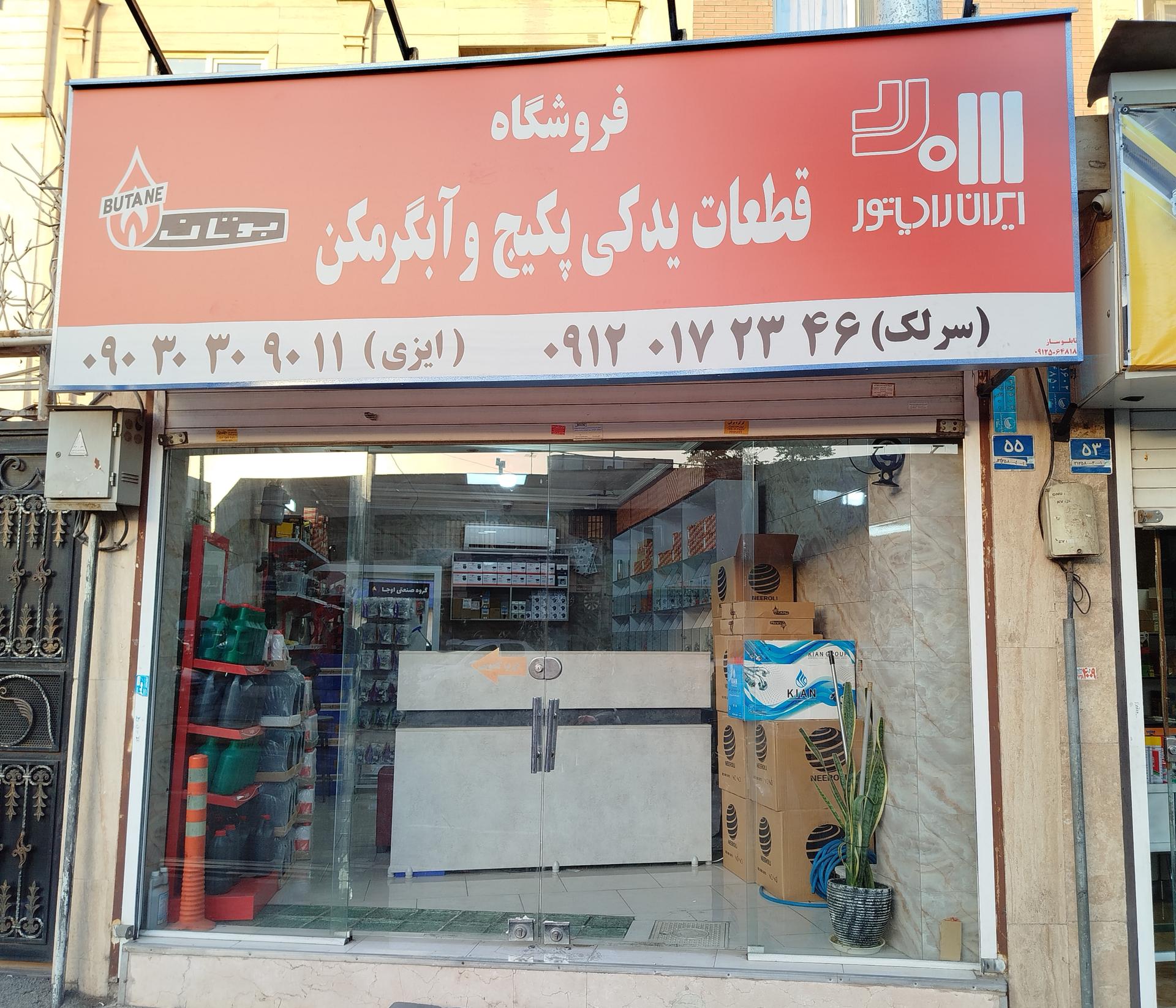 عکس فروشگاه قطعات پکیج هیت ایران