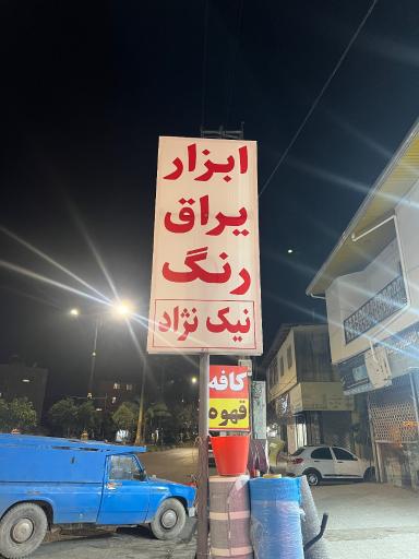 عکس ابزار یراق و‌ رنگ نیک نژاد