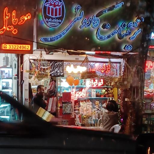 عکس تزئینات کادویی حجتی فرد