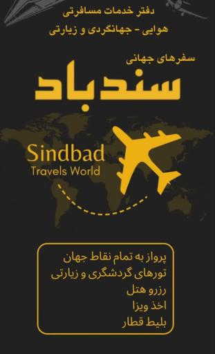عکس آژانس مسافرتی سفرهای جهانی سندباد