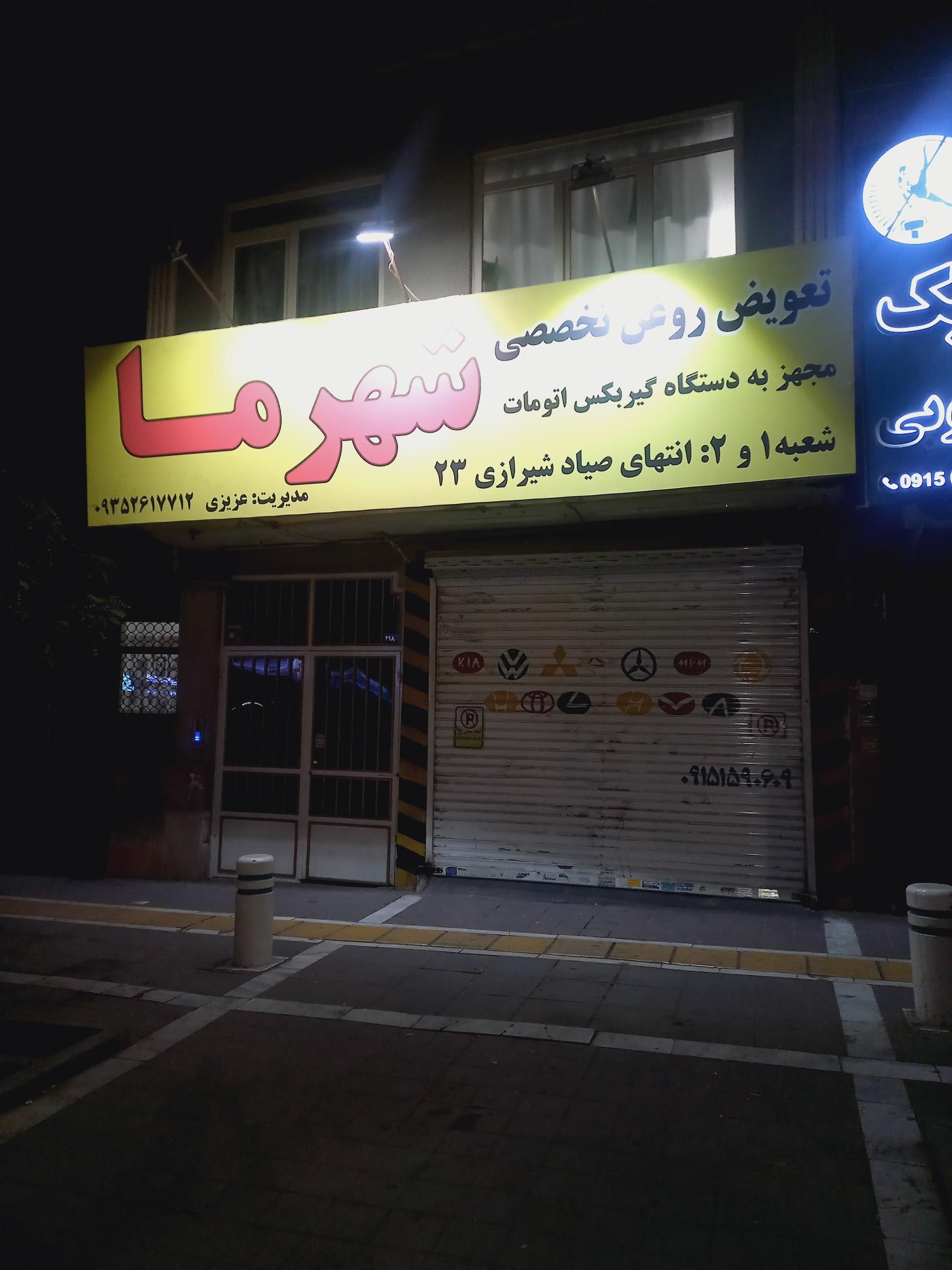 عکس تعویض روغن تخصصی شهرما