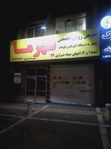 عکس تعویض روغن تخصصی شهرما