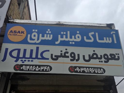 عکس تعویض روغن علیپور