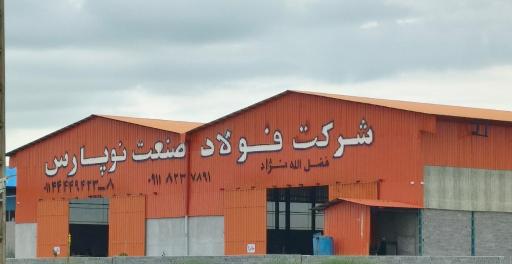 عکس شرکت نوپارس 