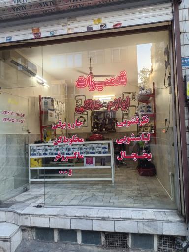 عکس تعمیرات لوازم خانگی حمیدی