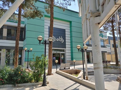 عکس فروشگاه رفاه(شهید صدوقی)