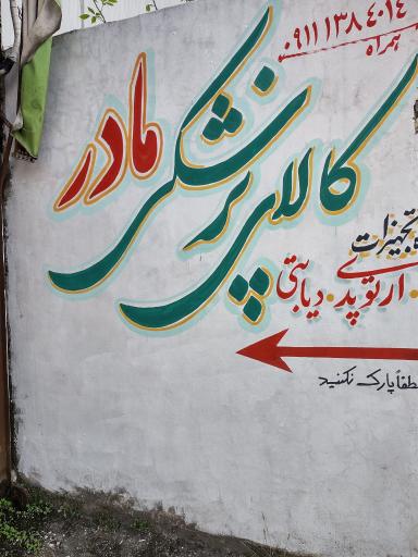 عکس کالای پزشکی مادر