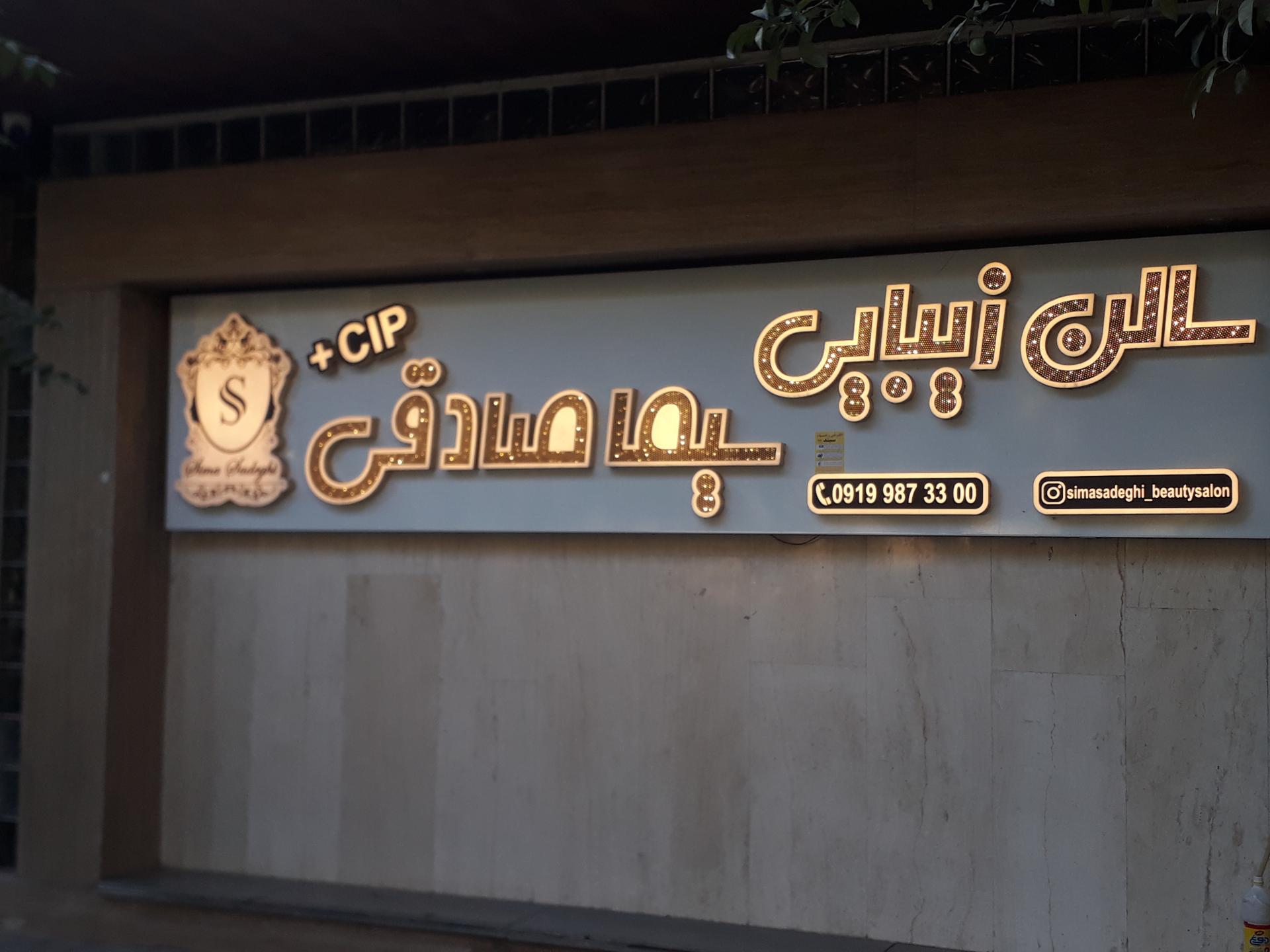 عکس سالن زیبایی سیما صادقی