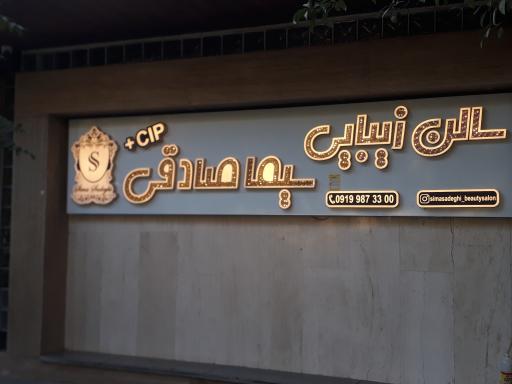 عکس سالن زیبایی سیما صادقی