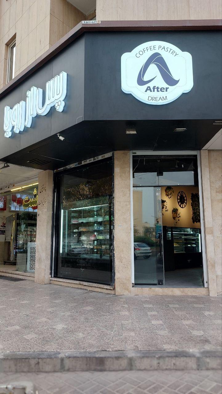 عکس کافه قنادی پس از رویا