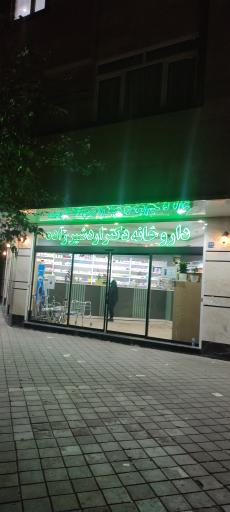 عکس داروخانه اردشیر زاده
