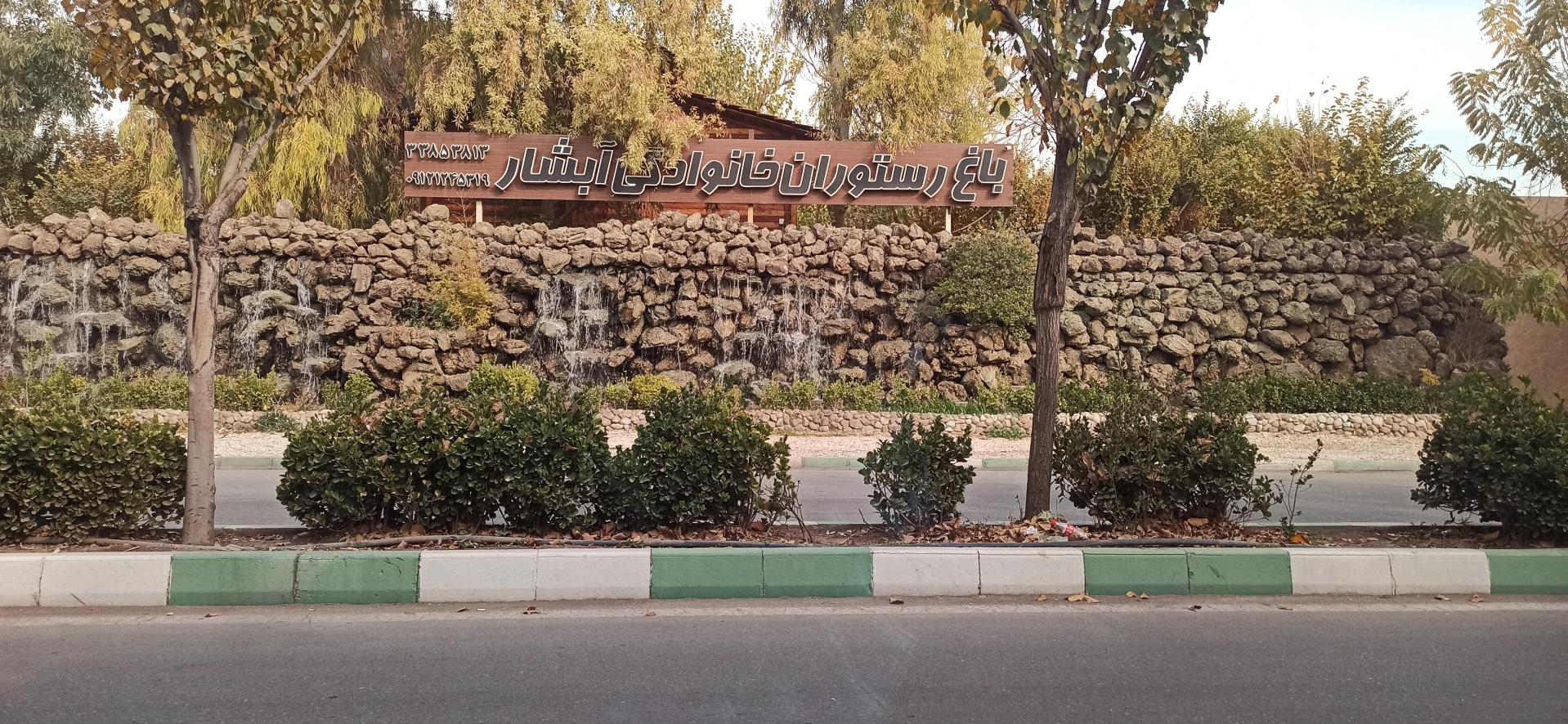 عکس باغ رستوران آبشار