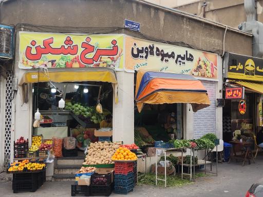 هایپر میوه لاوین