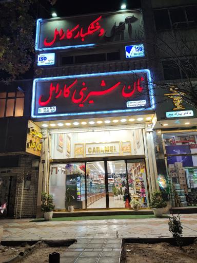 عکس شیرینی کارامل