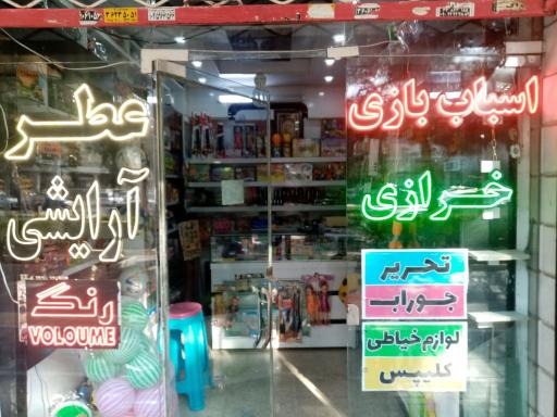 عکس خرازی و آرایشی و اسباب بازی فروشی رامش