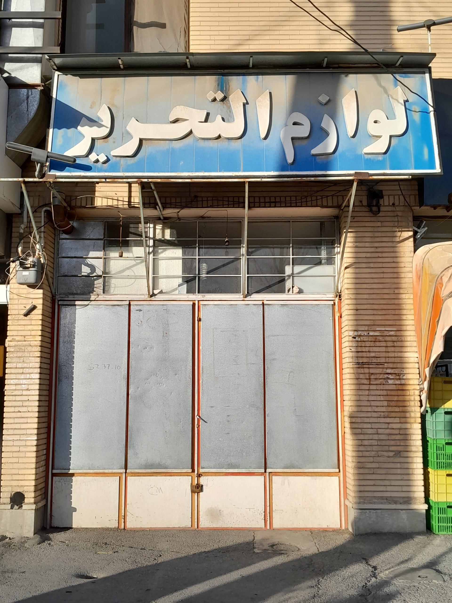 عکس لوازم التحریر مهر