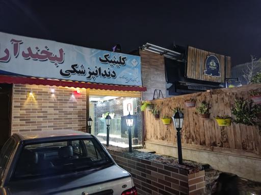 عکس کلینیک دندان پزشکی آرام 