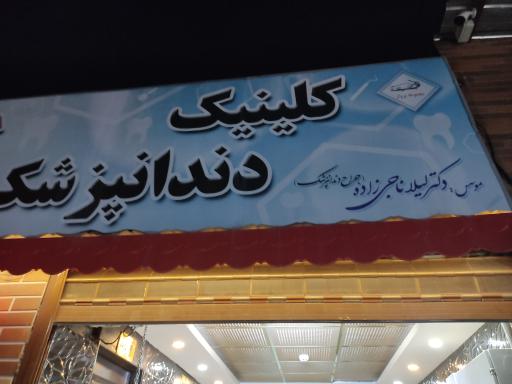 عکس کلینیک دندان پزشکی آرام 