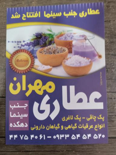عکس عطاری مهران 