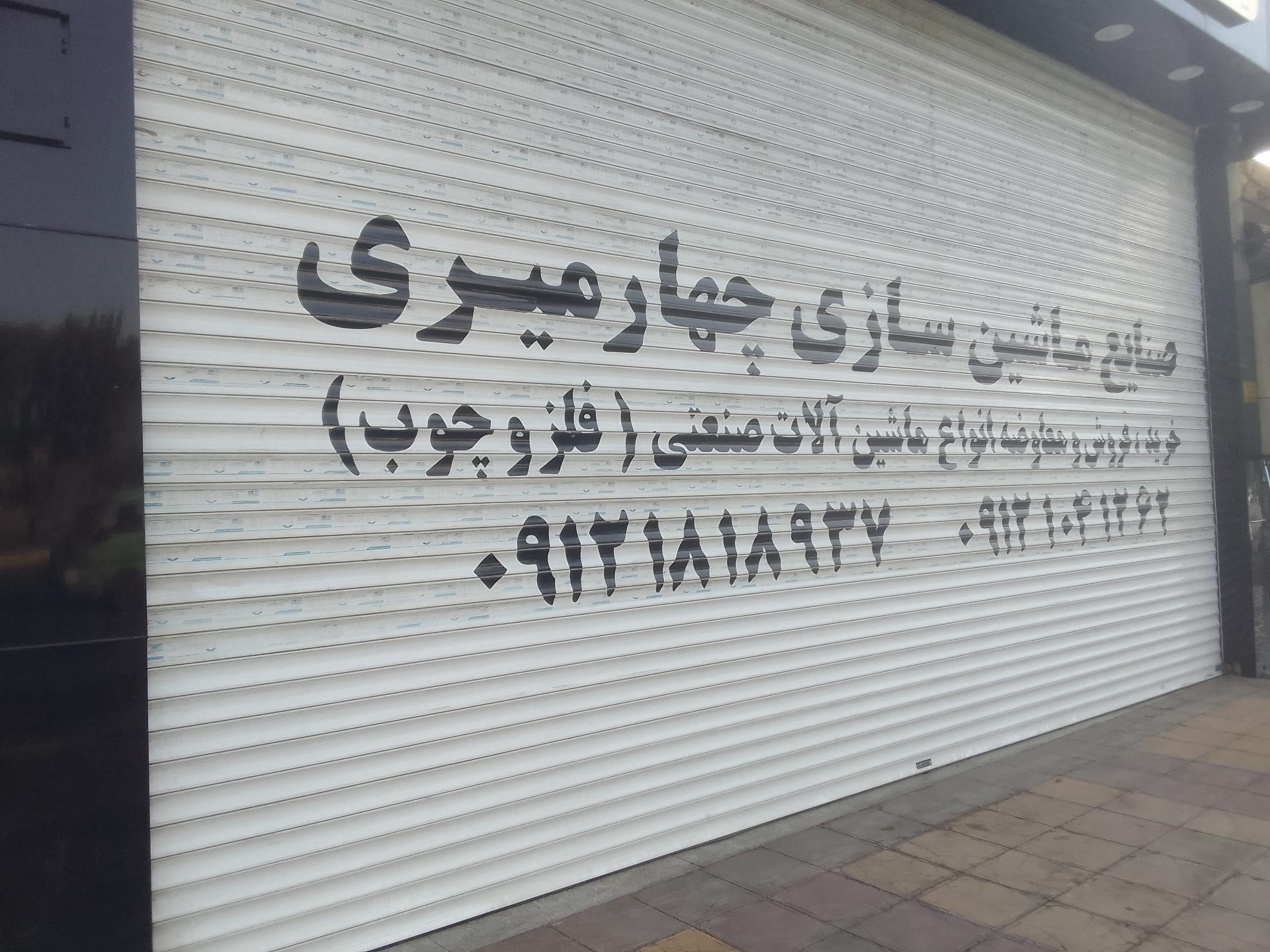 عکس صنایع ماشین سازی ۴ میری