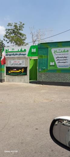 عکس دبیرستان دخترانه دوره دوم مفتاح