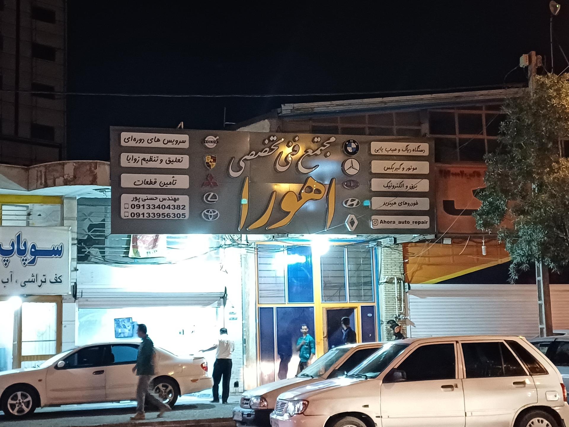 عکس مجتمع فنی تعمیرگاهی خودرو اهورا