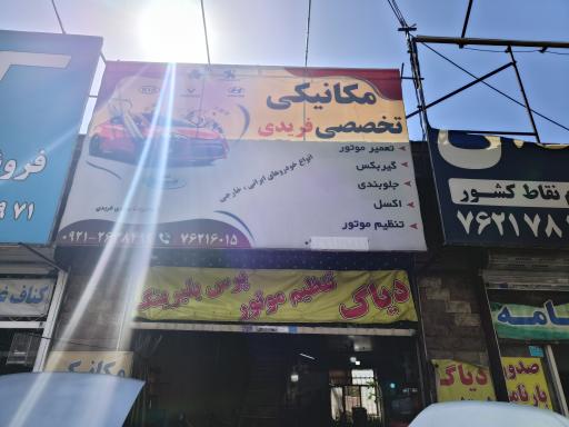 عکس مکانیکی تخصصی فریدی