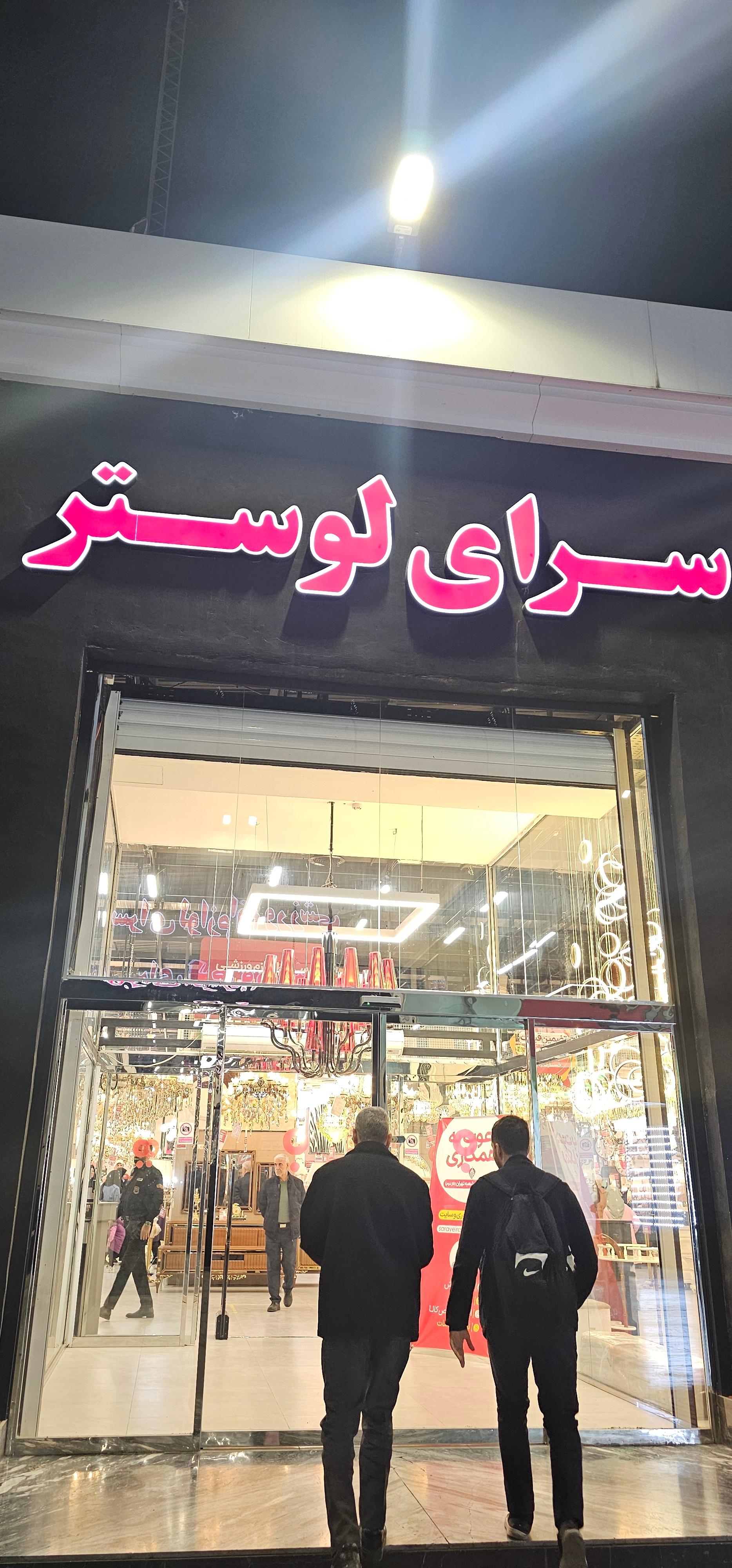 عکس فروشگاه لوستر سرای ایرانی